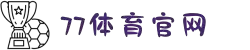 77体育 - 全网最全最有态度的体育赛事直播平台
